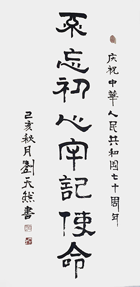 刘天然作品1《不忘初心 牢记使命》
